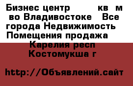 Бизнес центр - 4895 кв. м во Владивостоке - Все города Недвижимость » Помещения продажа   . Карелия респ.,Костомукша г.